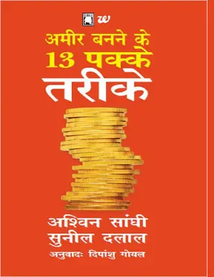 Ameer Banne Ke 13 Pakke Tareeke